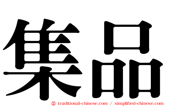 集品