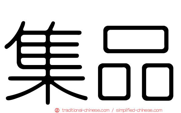 集品