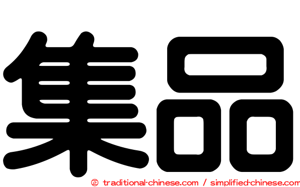 集品