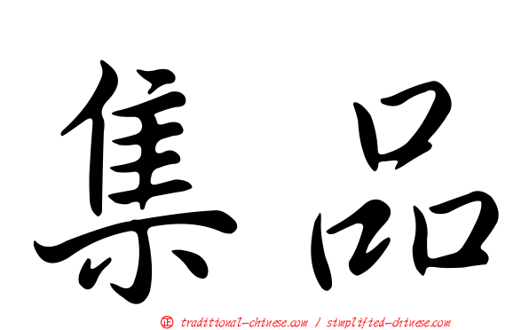 集品