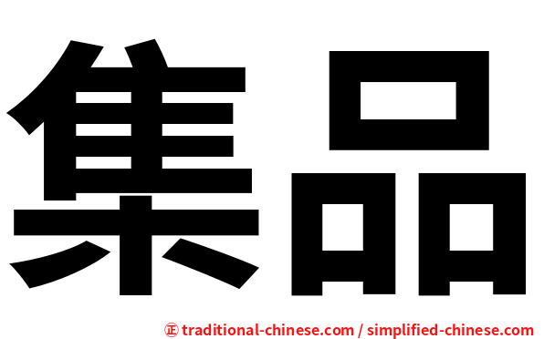 集品