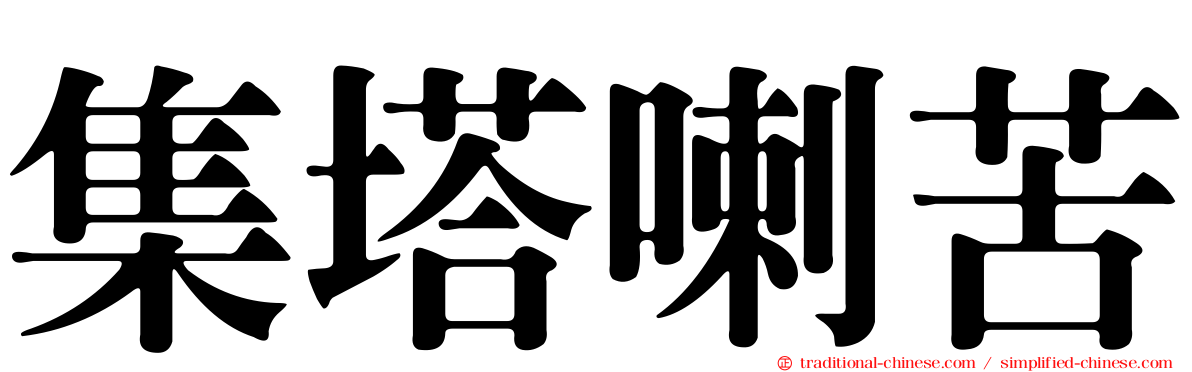 集塔喇苦