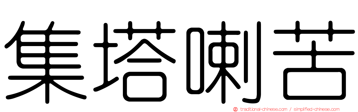 集塔喇苦