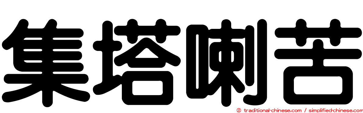 集塔喇苦