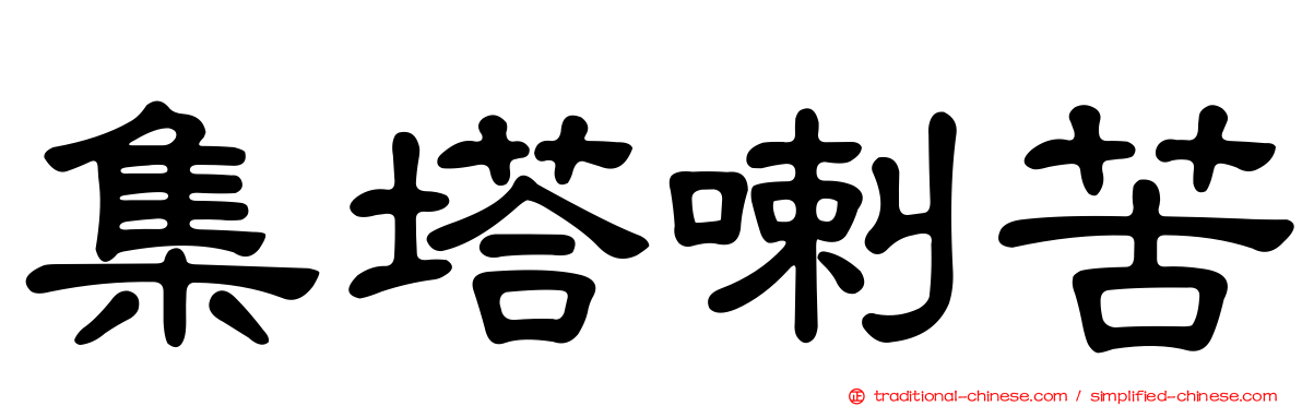 集塔喇苦