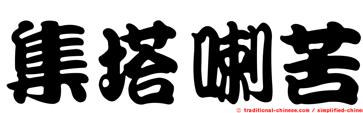 集塔喇苦