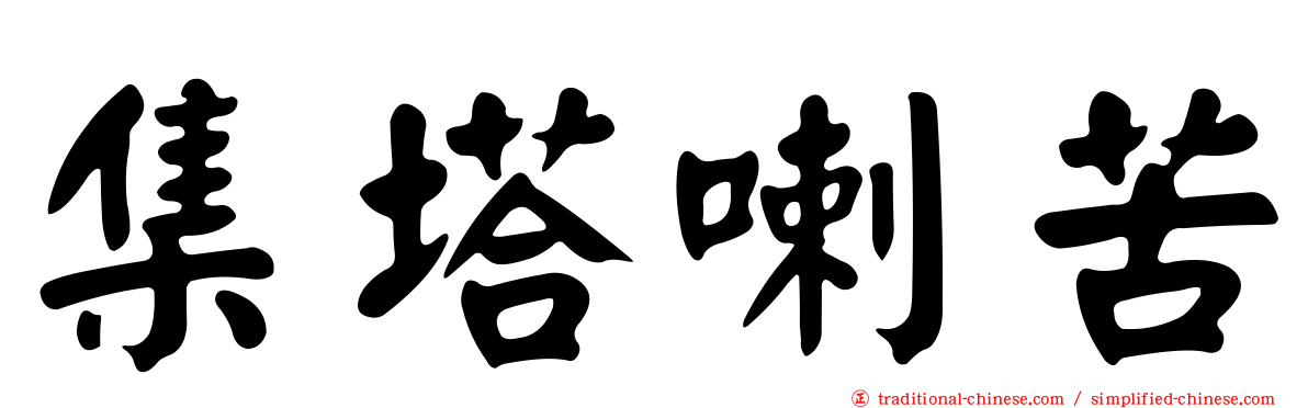 集塔喇苦