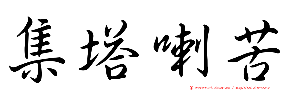 集塔喇苦