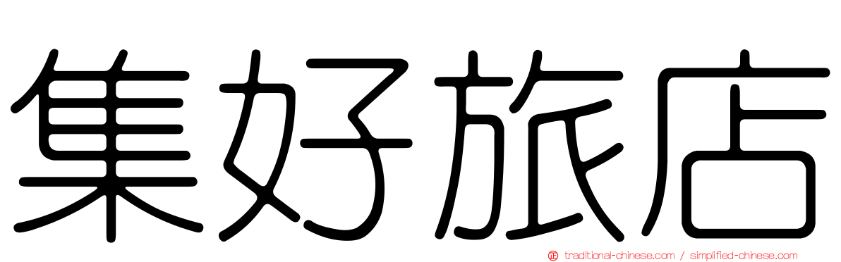 集好旅店
