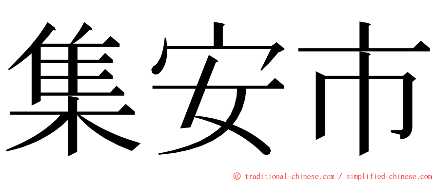 集安市 ming font
