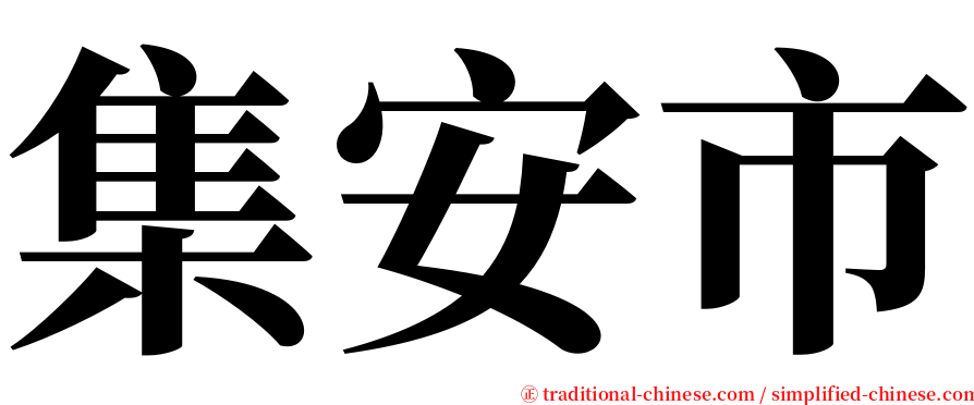 集安市 serif font