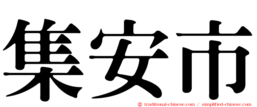 集安市