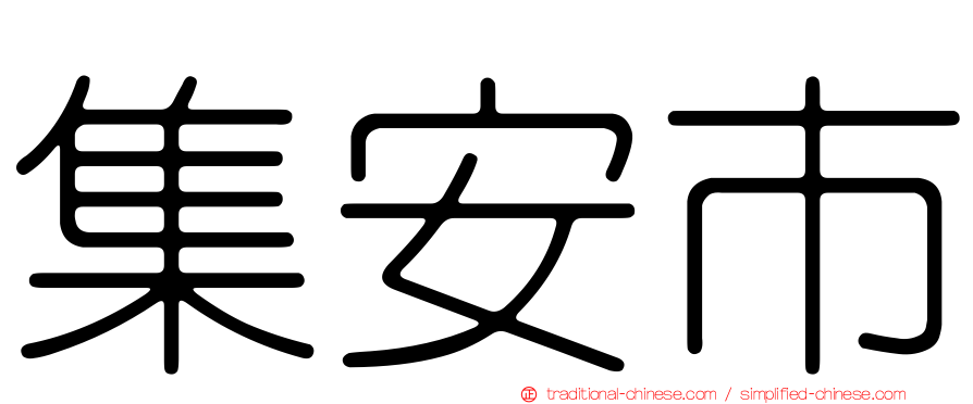 集安市