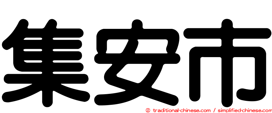 集安市