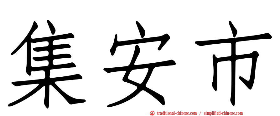 集安市
