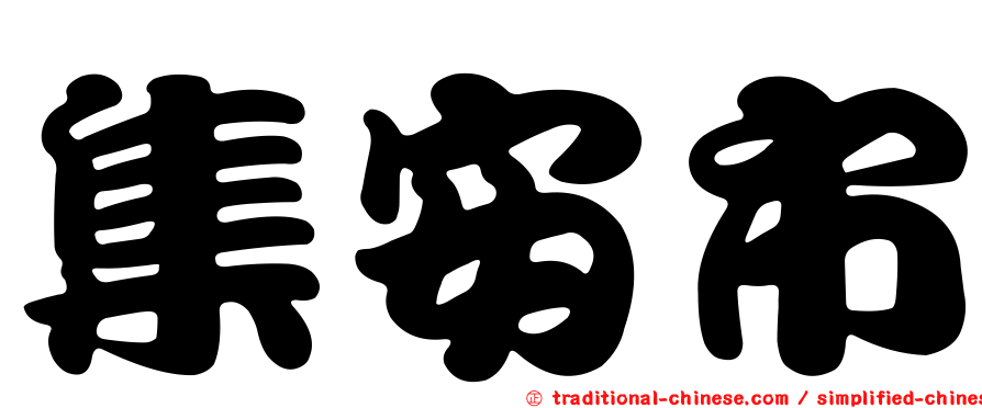 集安市
