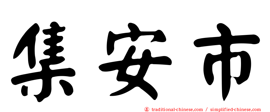 集安市