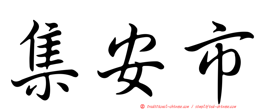 集安市