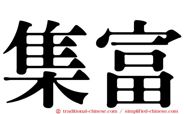 集富