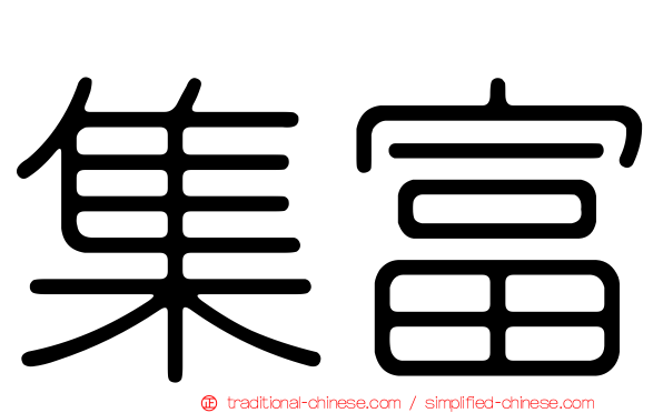 集富