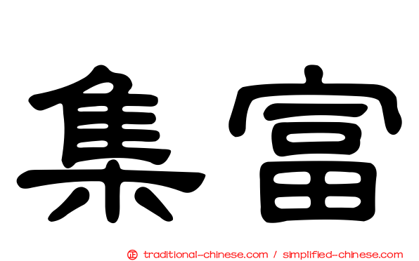 集富