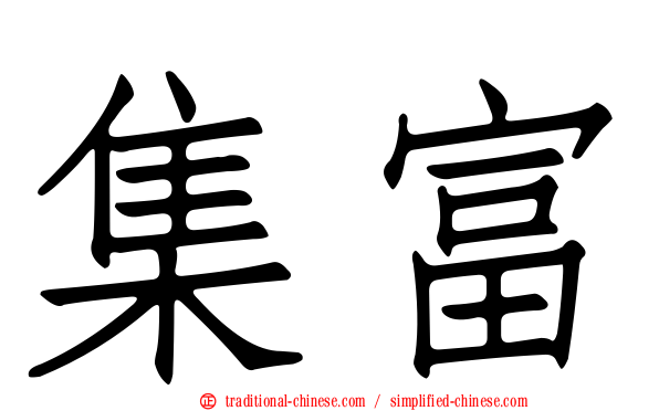 集富