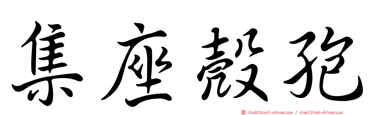 集座殼孢