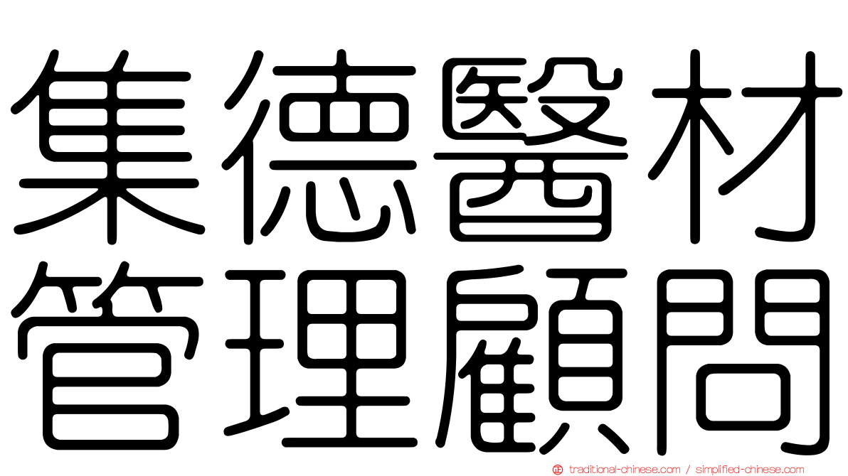 集德醫材管理顧問