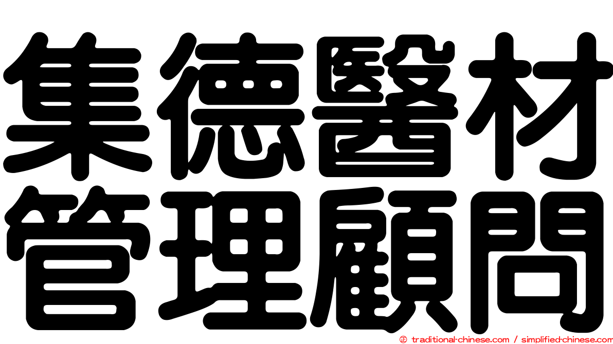 集德醫材管理顧問