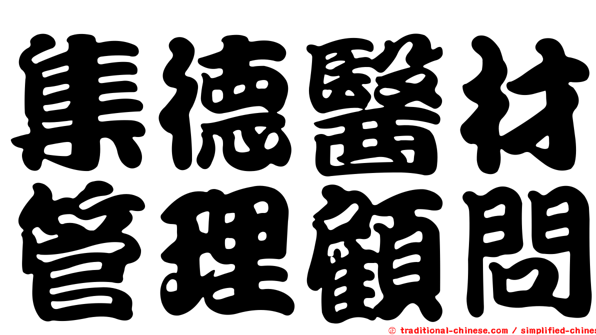 集德醫材管理顧問