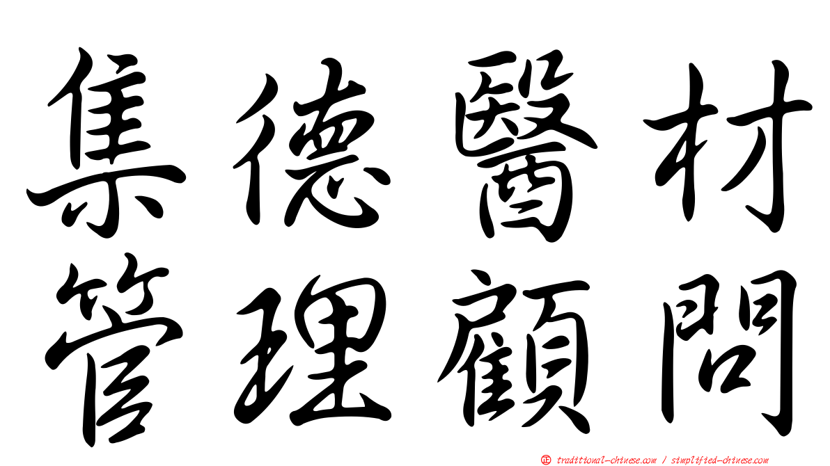 集德醫材管理顧問