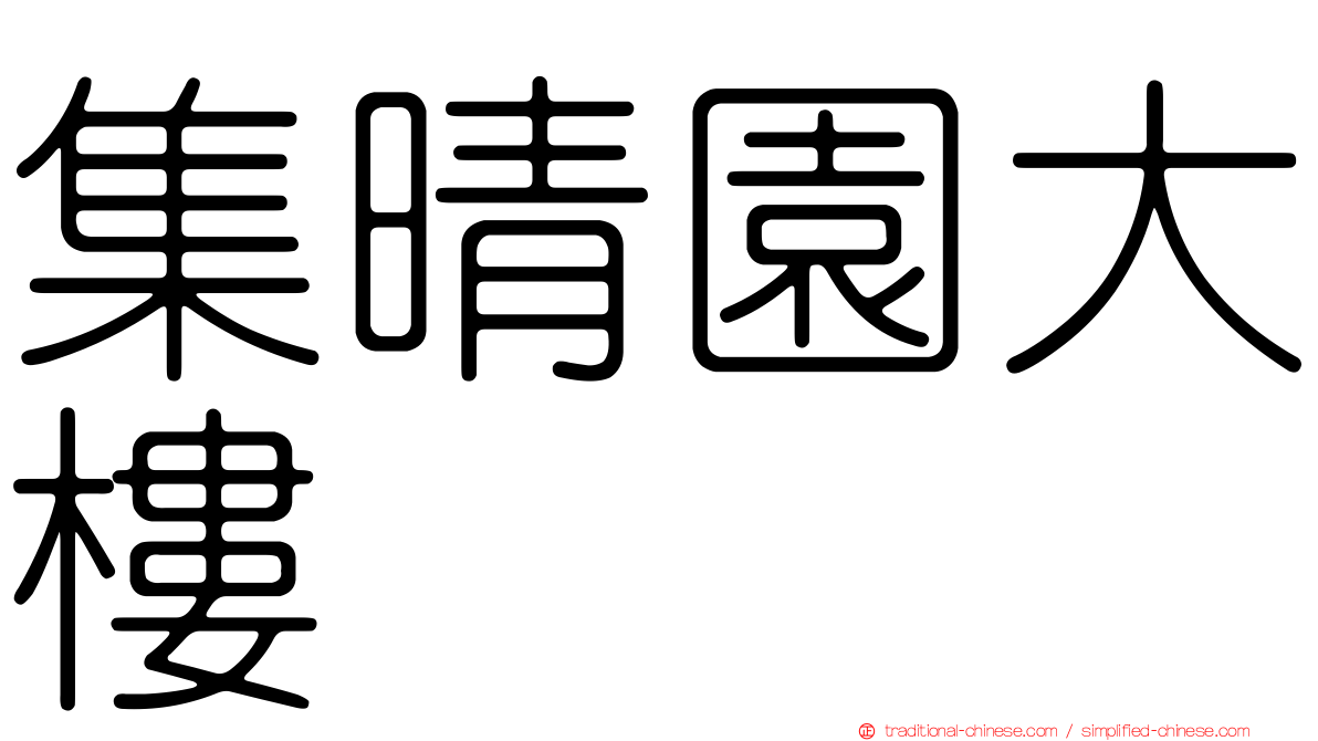 集晴園大樓
