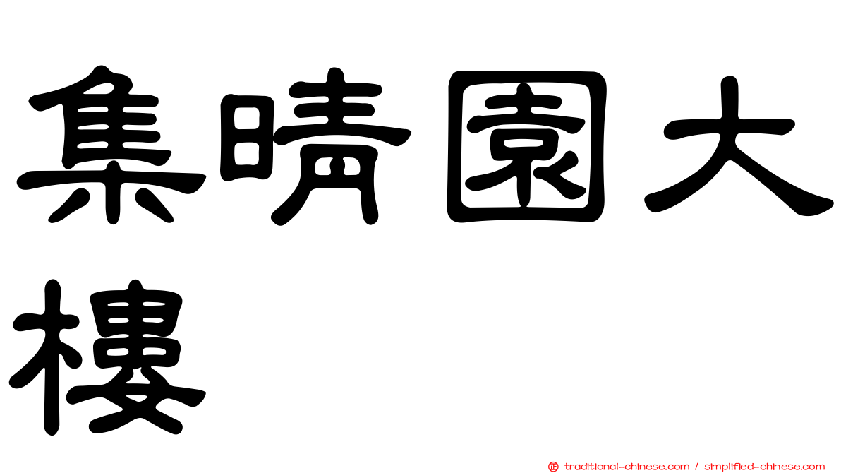 集晴園大樓