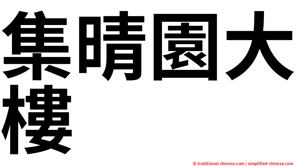 集晴園大樓