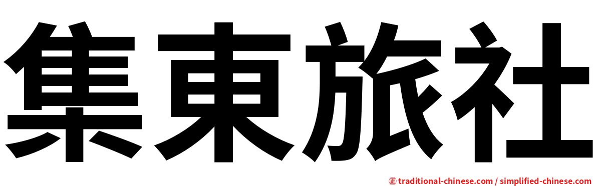 集東旅社