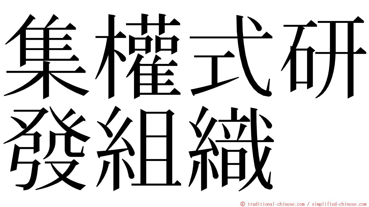 集權式研發組織 ming font