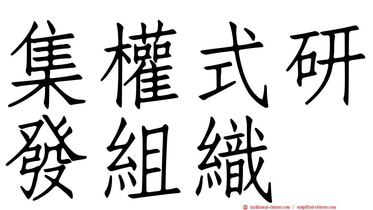 集權式研發組織