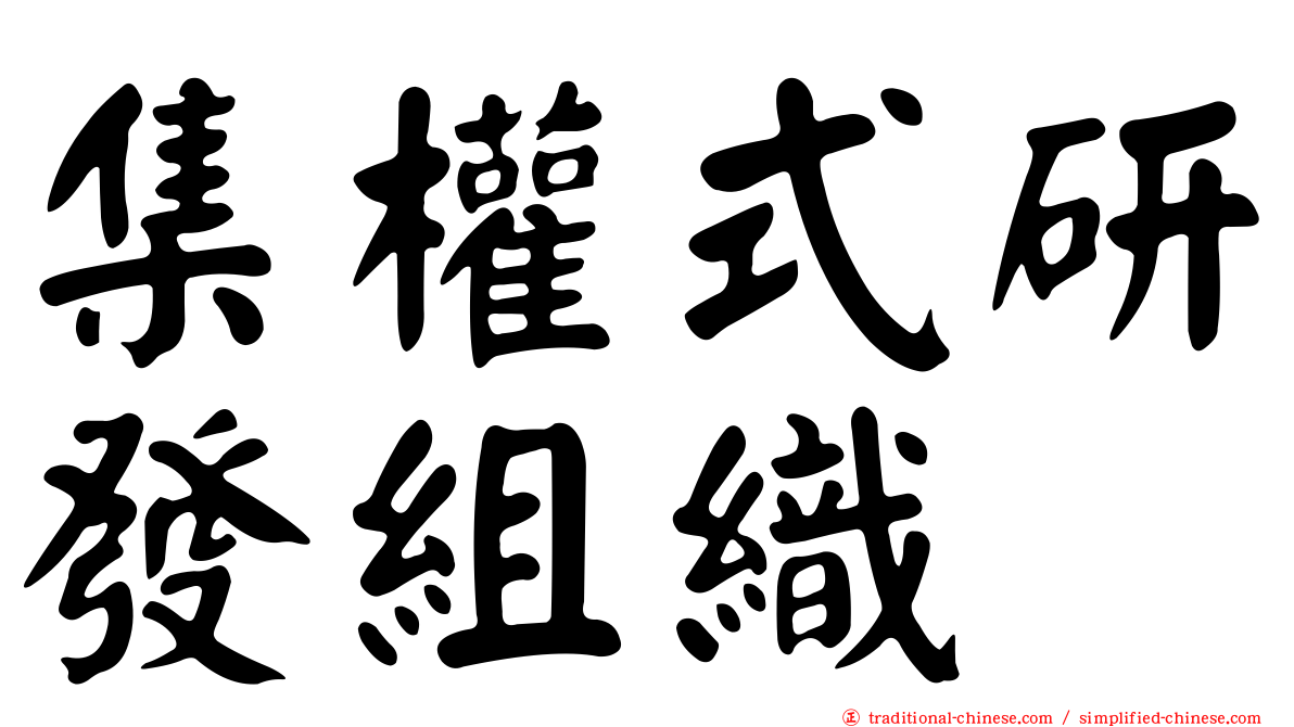 集權式研發組織