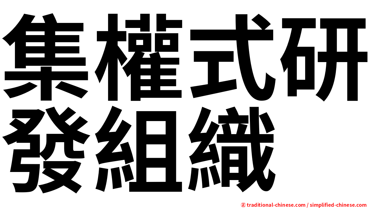 集權式研發組織