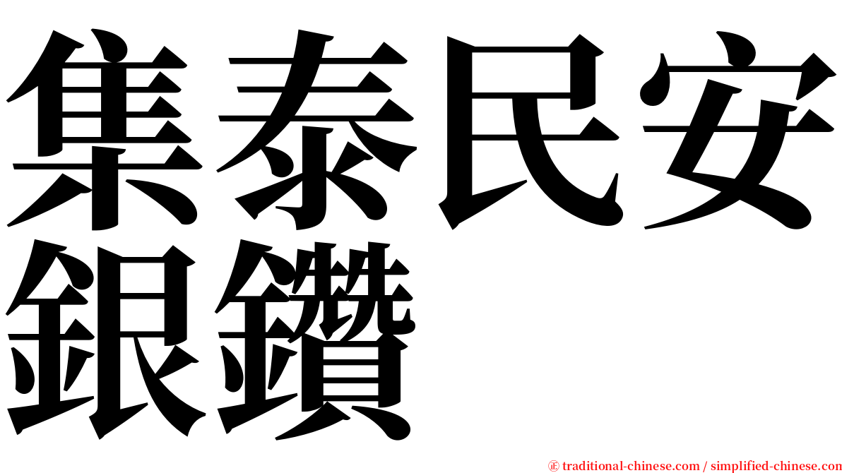 集泰民安銀鑽 serif font