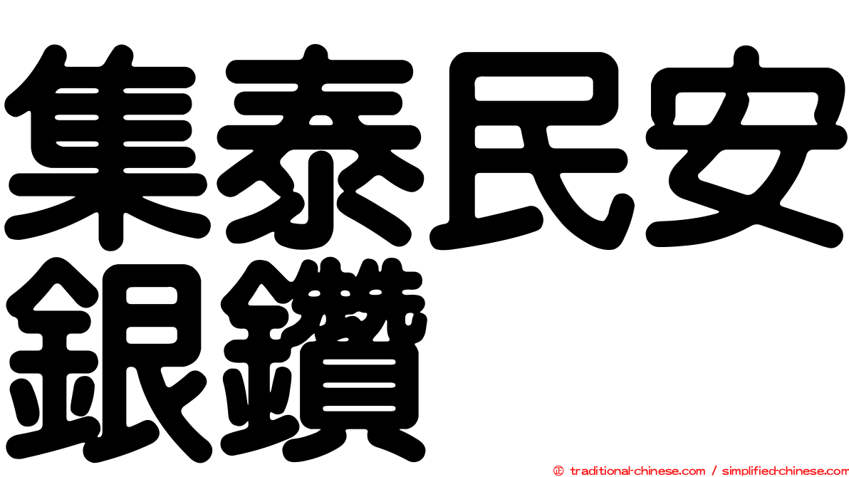 集泰民安銀鑽