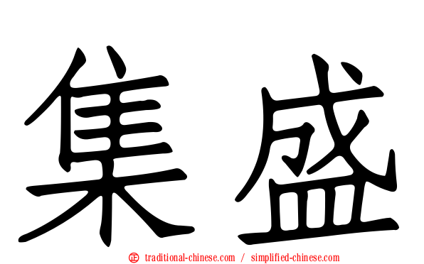 集盛