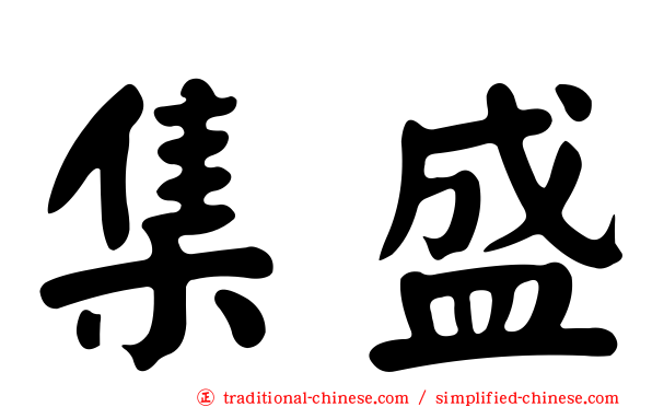 集盛