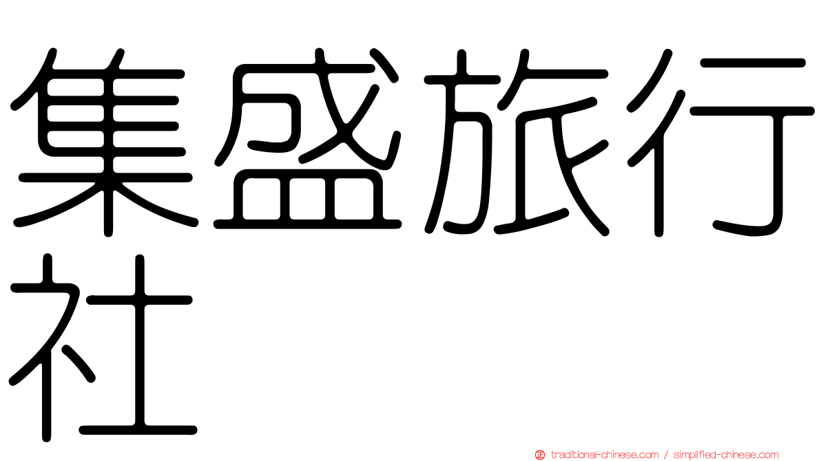 集盛旅行社