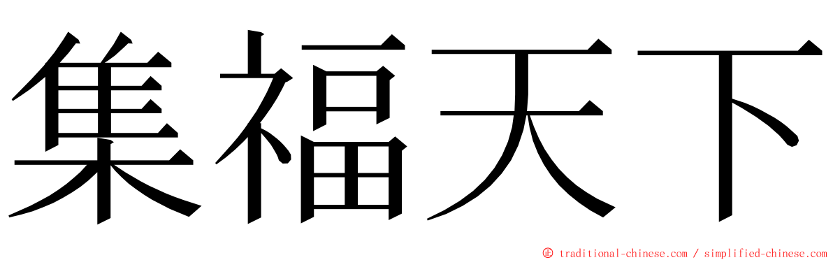 集福天下 ming font