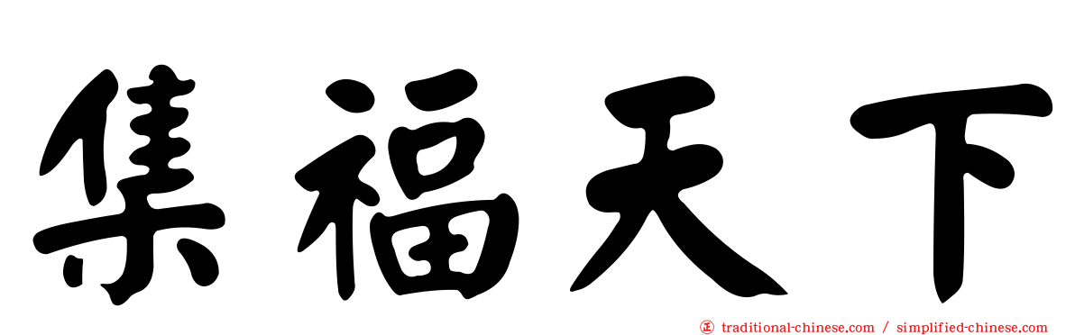 集福天下