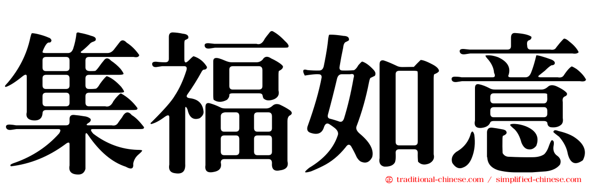 集福如意