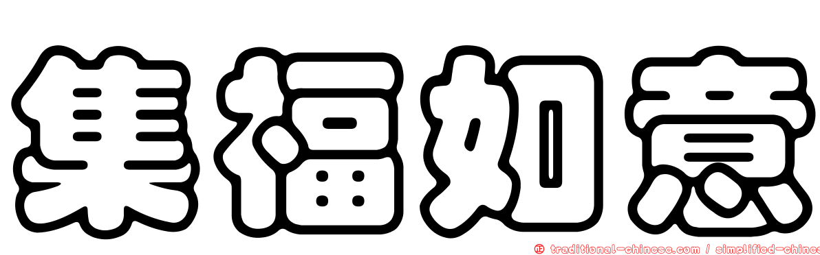 集福如意