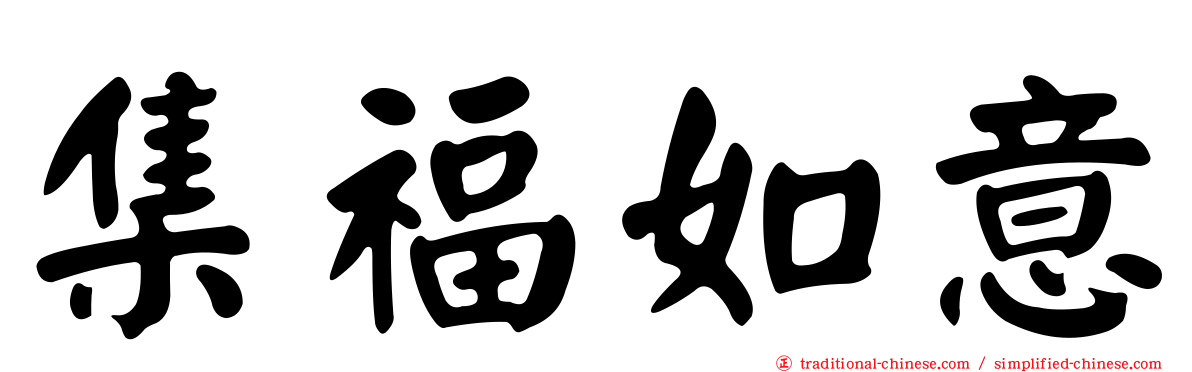 集福如意