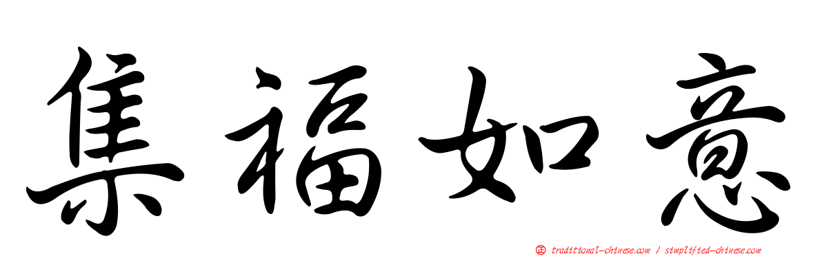 集福如意